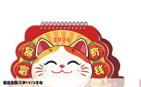 算命生辰八字1973牛年