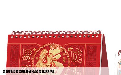 算命时是看面相准确还是算生辰好呢