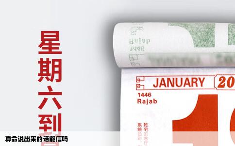 算命说出来的话能信吗