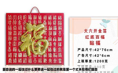 算命说的一起住过什么意思说一起住过的就是第一个丈夫在他们算命