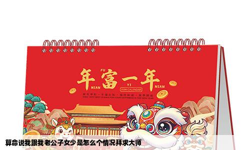 算命说我跟我老公子女少是怎么个情况拜求大师