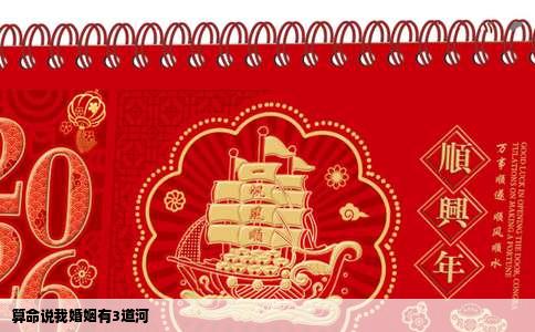 算命说我婚姻有3道河