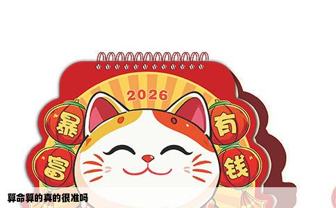 算命算的真的很准吗