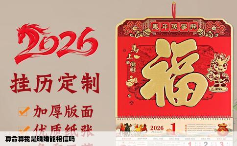 算命算我是晚婚能相信吗