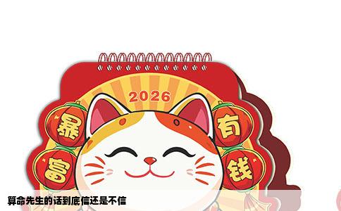 算命先生的话到底信还是不信