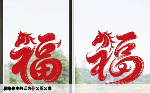 算命先生的话为什么那么准