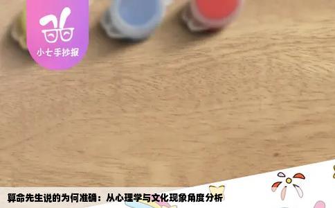 算命先生说的为何准确：从心理学与文化现象角度分析