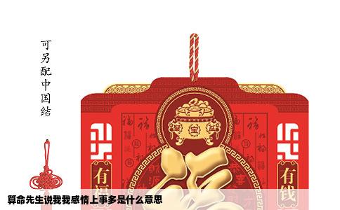 算命先生说我我感情上事多是什么意思