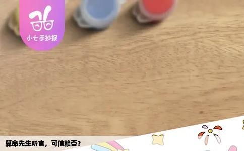 算命先生所言，可信赖否？