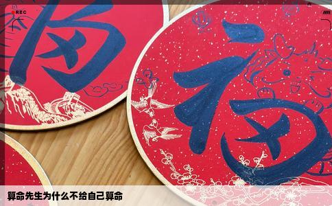 算命先生为什么不给自己算命