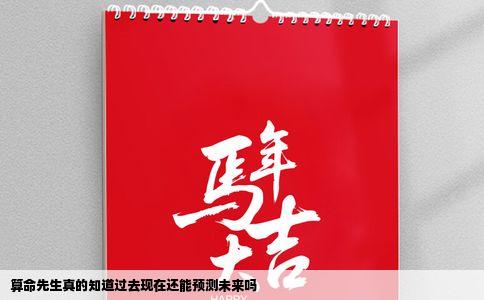 算命先生真的知道过去现在还能预测未来吗