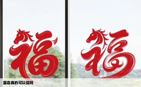 算命真的可以信吗