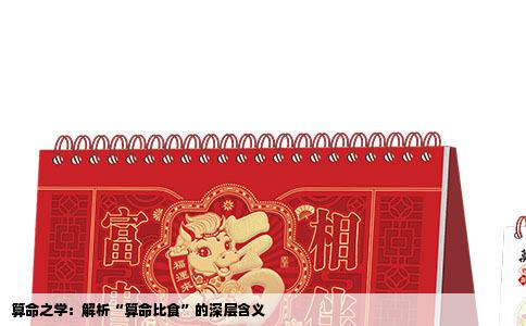 算命之学：解析“算命比食”的深层含义