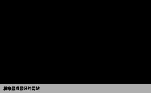 算命最准最好的网站