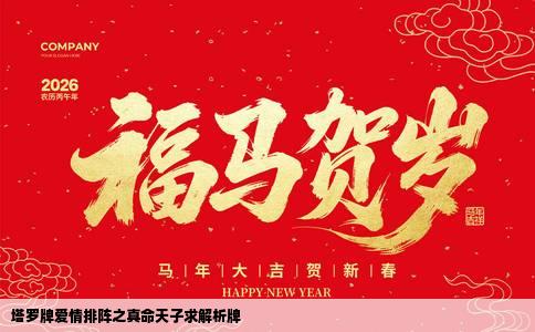 塔罗牌爱情排阵之真命天子求解析牌