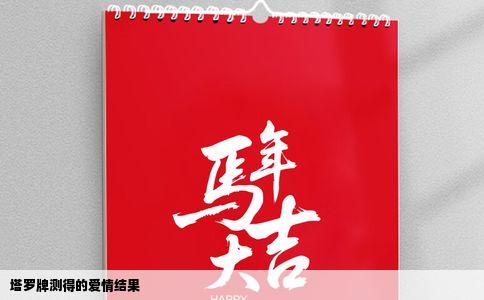 塔罗牌测得的爱情结果