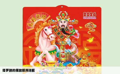 塔罗牌的摆放顺序详解