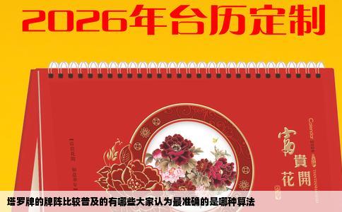 塔罗牌的牌阵比较普及的有哪些大家认为最准确的是哪种算法