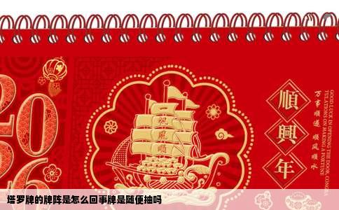 塔罗牌的牌阵是怎么回事牌是随便抽吗