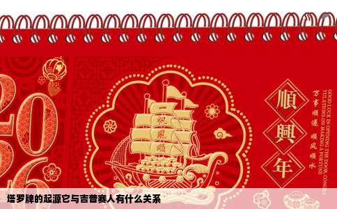 塔罗牌的起源它与吉普赛人有什么关系