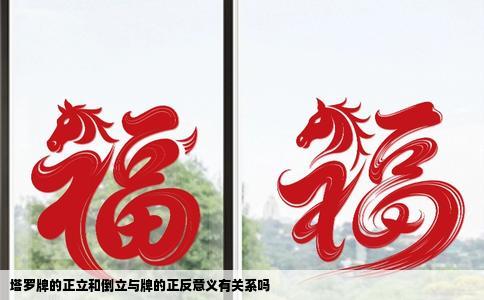 塔罗牌的正立和倒立与牌的正反意义有关系吗