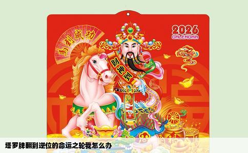 塔罗牌翻到逆位的命运之轮我怎么办