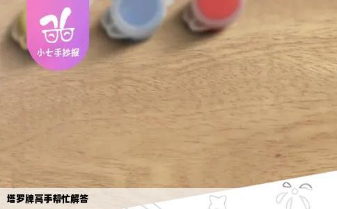 塔罗牌高手帮忙解答