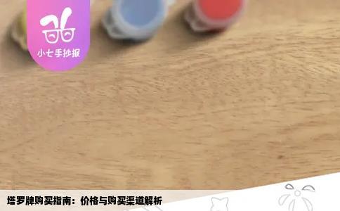 塔罗牌购买指南：价格与购买渠道解析