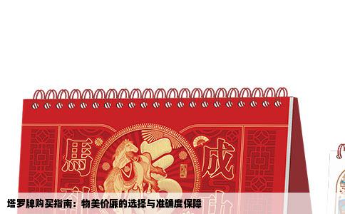 塔罗牌购买指南：物美价廉的选择与准确度保障