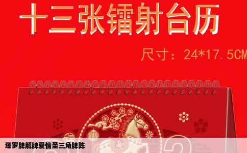 塔罗牌解牌爱情圣三角牌阵