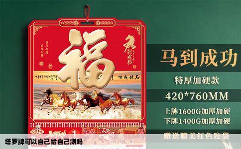 塔罗牌可以自己给自己测吗