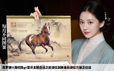 塔罗牌lt海伦阵gt显示主牌命运之轮逆位副牌皇后逆位力量正位这