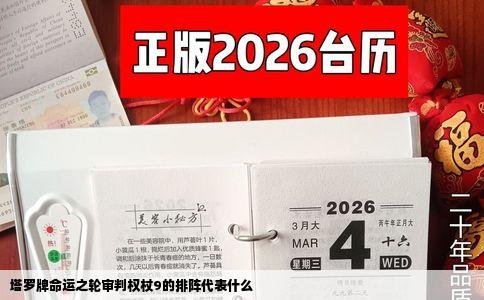 塔罗牌命运之轮审判权杖9的排阵代表什么