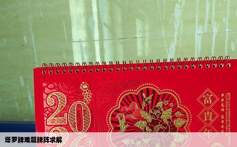 塔罗牌难题牌阵求解