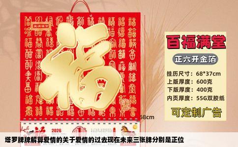 塔罗牌牌解算爱情的关于爱情的过去现在未来三张牌分别是正位