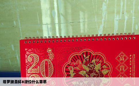 塔罗牌圣杯8逆位什么意思