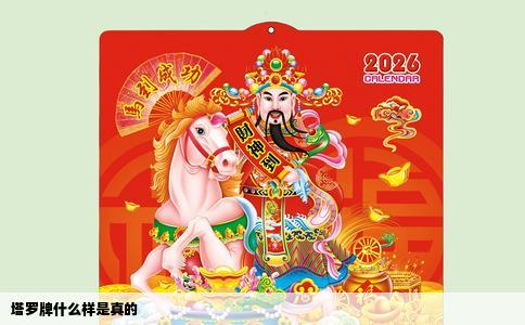 塔罗牌什么样是真的