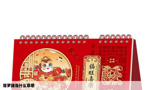 塔罗牌是什么意思