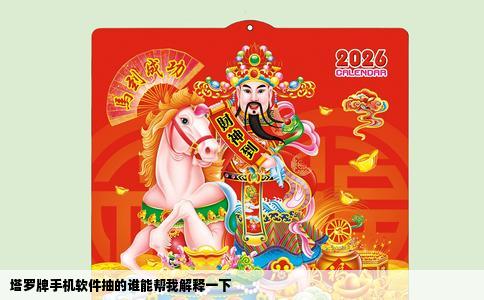 塔罗牌手机软件抽的谁能帮我解释一下