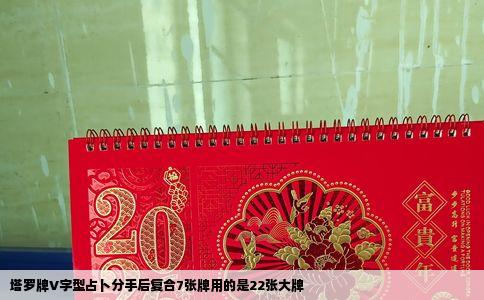 塔罗牌V字型占卜分手后复合7张牌用的是22张大牌