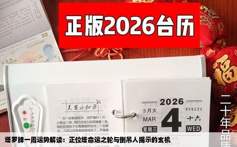 塔罗牌一周运势解读：正位塔命运之轮与倒吊人揭示的玄机