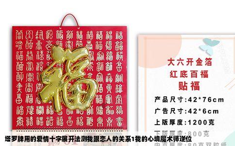 塔罗牌用的爱情十字展开法测我跟恋人的关系1我的心境魔术师逆位