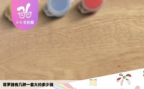 塔罗牌有几种一套大约多少钱