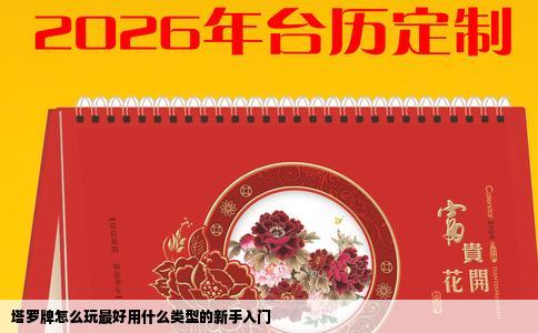 塔罗牌怎么玩最好用什么类型的新手入门