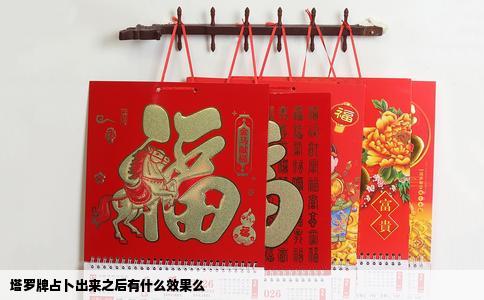 塔罗牌占卜出来之后有什么效果么