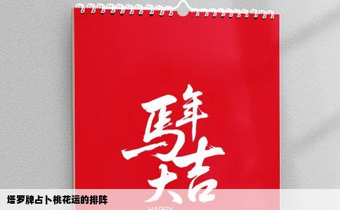 塔罗牌占卜桃花运的排阵