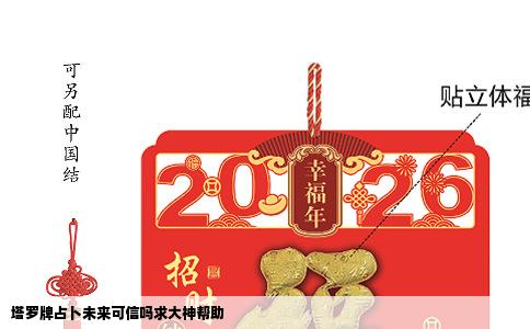塔罗牌占卜未来可信吗求大神帮助
