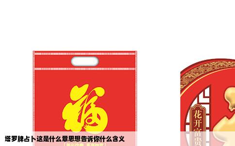 塔罗牌占卜这是什么意思想告诉你什么含义