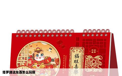 塔罗牌这东西怎么玩啊