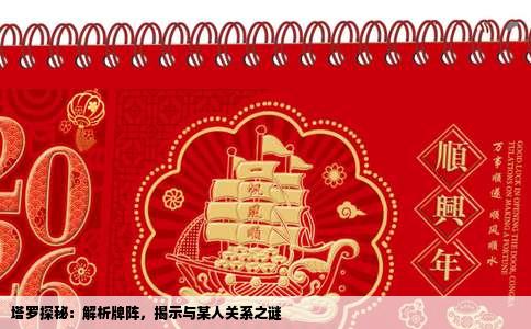 塔罗探秘：解析牌阵，揭示与某人关系之谜